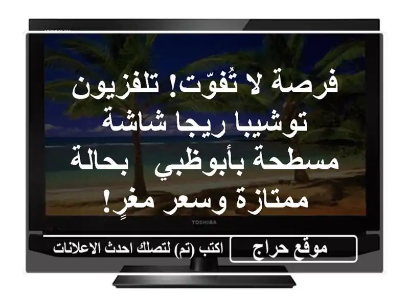 فرصة لا تُفوّت! تلفزيون توشيبا ريجا شاشة مسطحة...