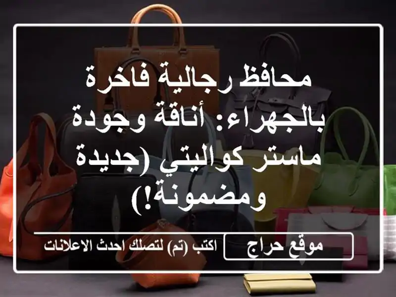 محافظ رجالية فاخرة بالجهراء: أناقة وجودة...