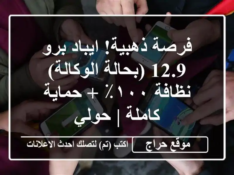 فرصة ذهبية! ايباد برو 12.9 (بحالة الوكالة) - نظافة ١٠٠٪...