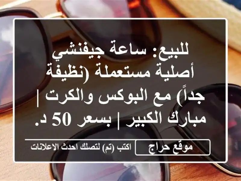 للبيع: ساعة جيفنشي أصلية مستعملة (نظيفة جداً) مع...
