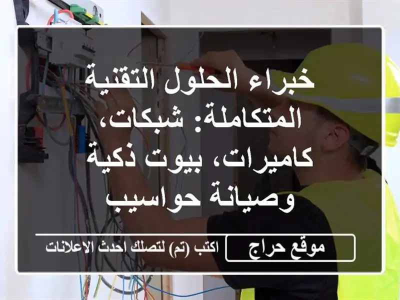 خبراء الحلول التقنية المتكاملة: شبكات، كاميرات،...
