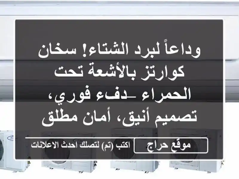 وداعاً لبرد الشتاء! سخان كوارتز بالأشعة تحت الحمراء...