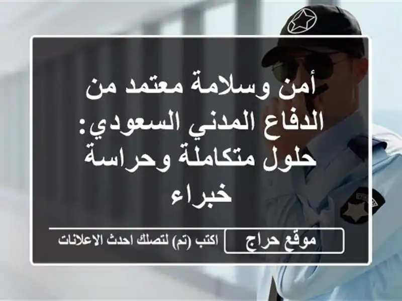 أمن وسلامة معتمد من الدفاع المدني السعودي:...