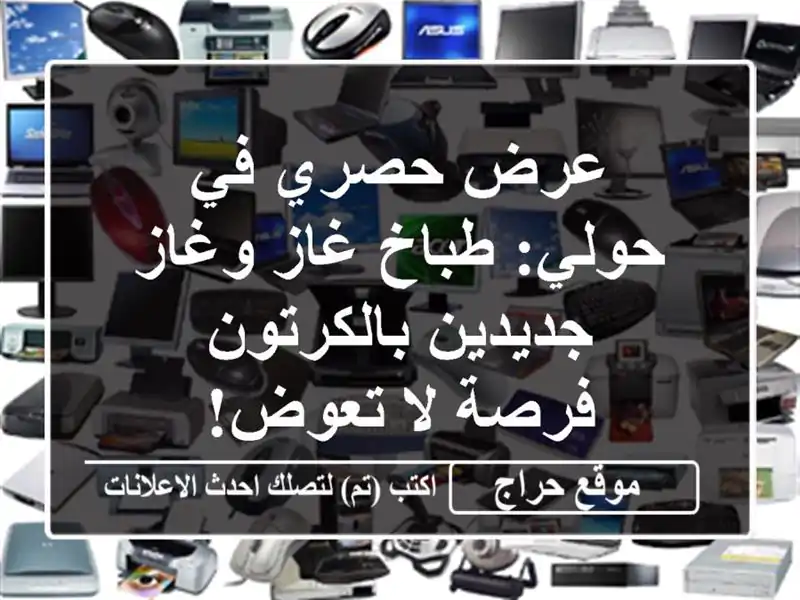 عرض حصري في حولي: طباخ غاز وغاز جديدين بالكرتون -...