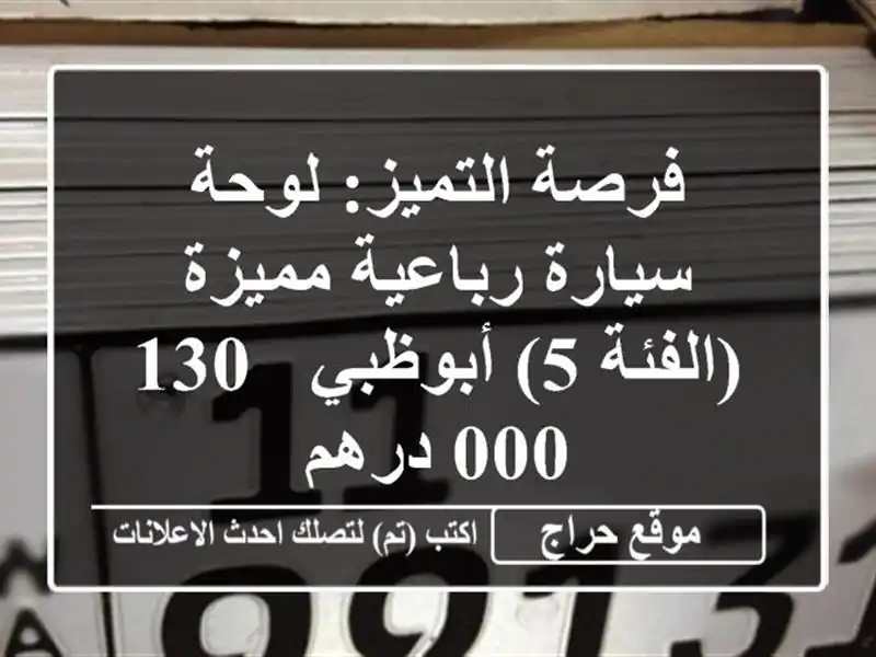 فرصة التميز: لوحة سيارة رباعية مميزة (الفئة 5) أبوظبي...