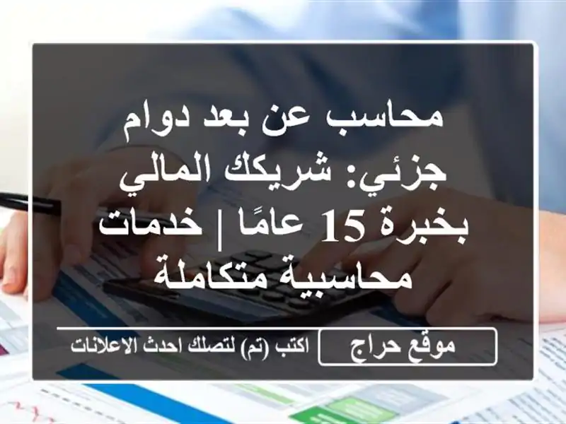 محاسب عن بعد دوام جزئي: شريكك المالي بخبرة 15 عامًا...
