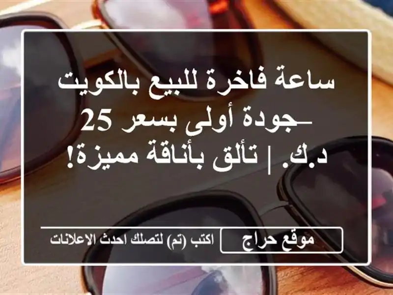ساعة فاخرة للبيع بالكويت – جودة أولى بسعر 25 د.ك. |...