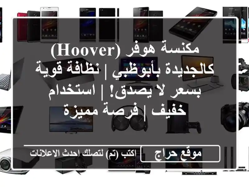 مكنسة هوفر (Hoover) كالجديدة بأبوظبي | نظافة قوية بسعر...