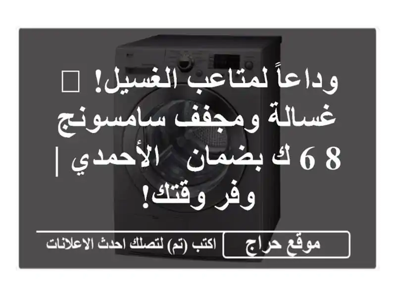 وداعاً لمتاعب الغسيل! 🧺 غسالة ومجفف سامسونج 8/6 ك...
