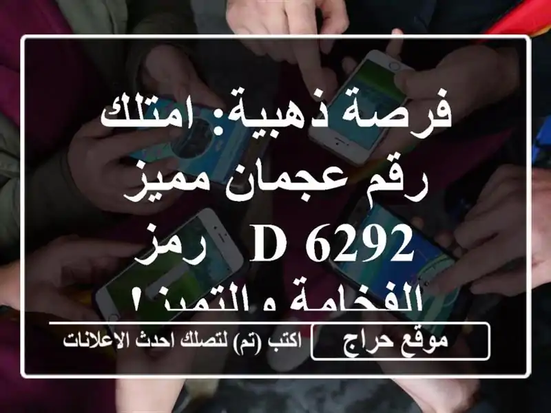 فرصة ذهبية: امتلك رقم عجمان مميز 6292 D - رمز...