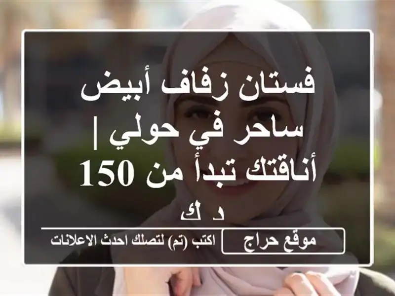 فستان زفاف أبيض ساحر في حولي | أناقتك تبدأ من 150 د.ك.