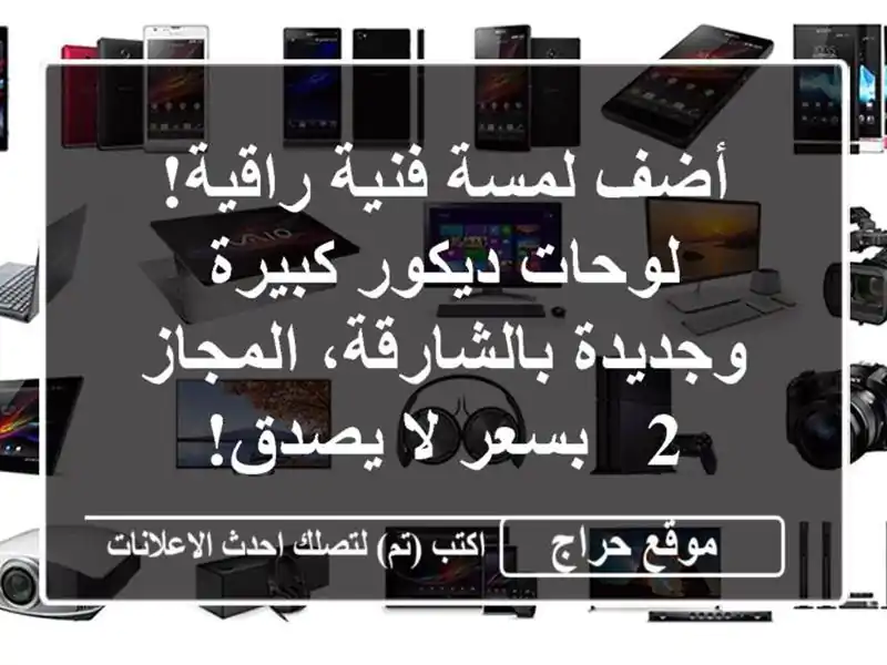 أضف لمسة فنية راقية! لوحات ديكور كبيرة...