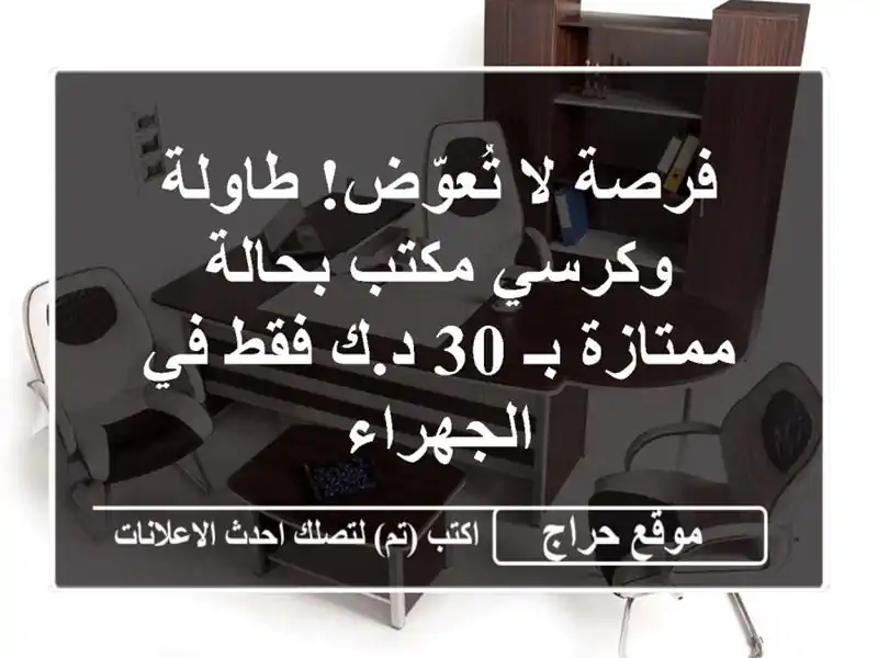 فرصة لا تُعوّض! طاولة وكرسي مكتب بحالة ممتازة بـ 30...