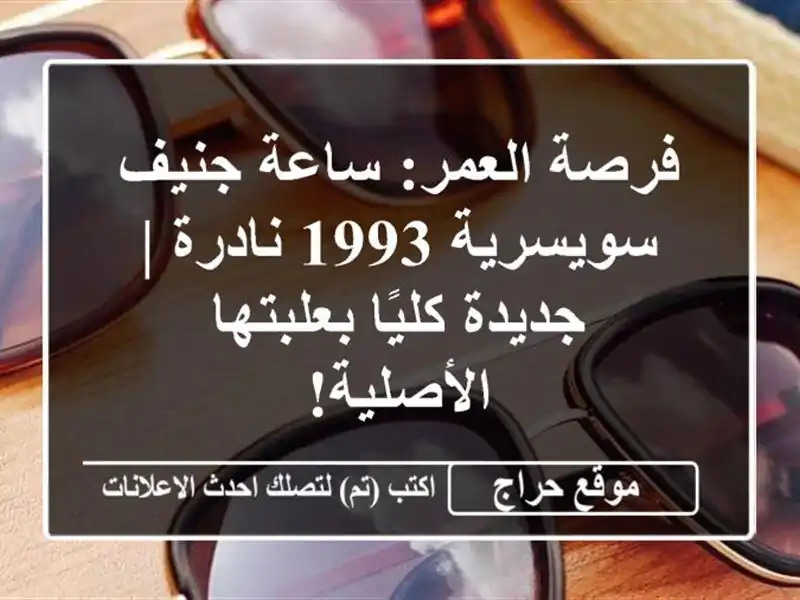 فرصة العمر: ساعة جنيف سويسرية 1993 نادرة | جديدة...