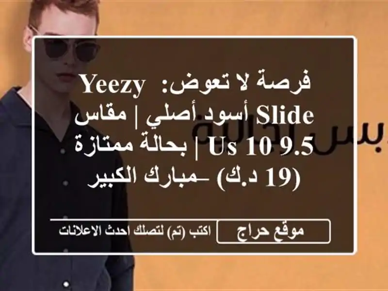فرصة لا تعوض: Yeezy Slide أسود أصلي | مقاس 9.5/10 US |...