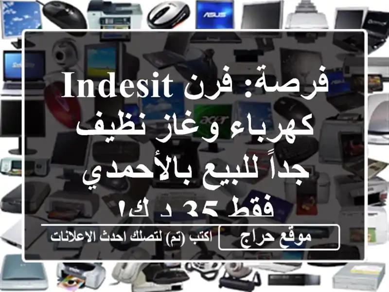 فرصة: فرن Indesit كهرباء وغاز نظيف جداً للبيع بالأحمدي...