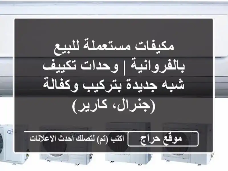 مكيفات مستعملة للبيع بالفروانية | وحدات تكييف...