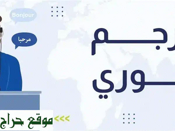 مترجم فوري عربي إنجليزي: احترافية، دقة، تواصل بلا حدود!