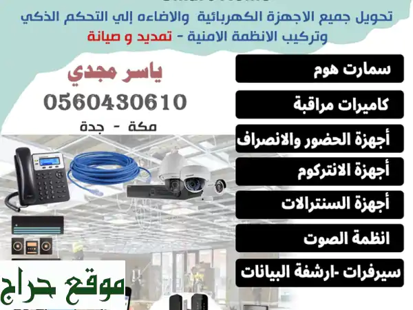 منزلك الذكي في مكة: تركيب سمارت هوم، كاميرات مراقبة، أنظمة صوت وتحكم كامل!