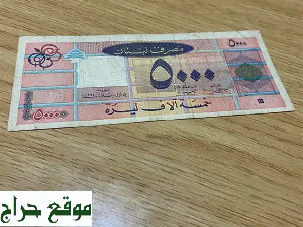 5000 ليرة لبنانية 1994 النادرة | الورقة الطويلة الأصلية...