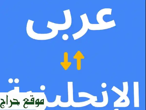 مترجم فوري عربي إنجليزي: احترافية، دقة، تواصل بلا حدود!