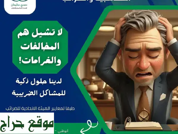 حلول ضريبية ومحاسبية ذكية: تخلص من هموم الضرائب...
