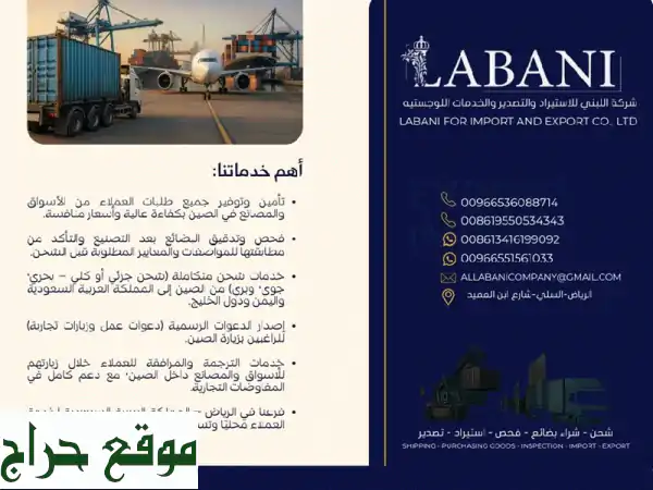 شركة اللبني: استيراد وتصدير من الصين للعالم | شحن...