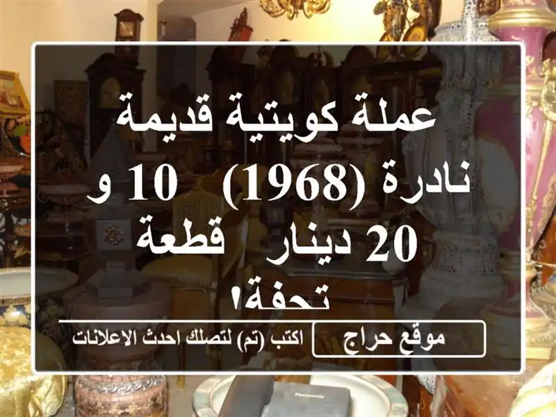 عملة كويتية قديمة نادرة (1968) - 10 و 20 دينار - قطعة تحفة!