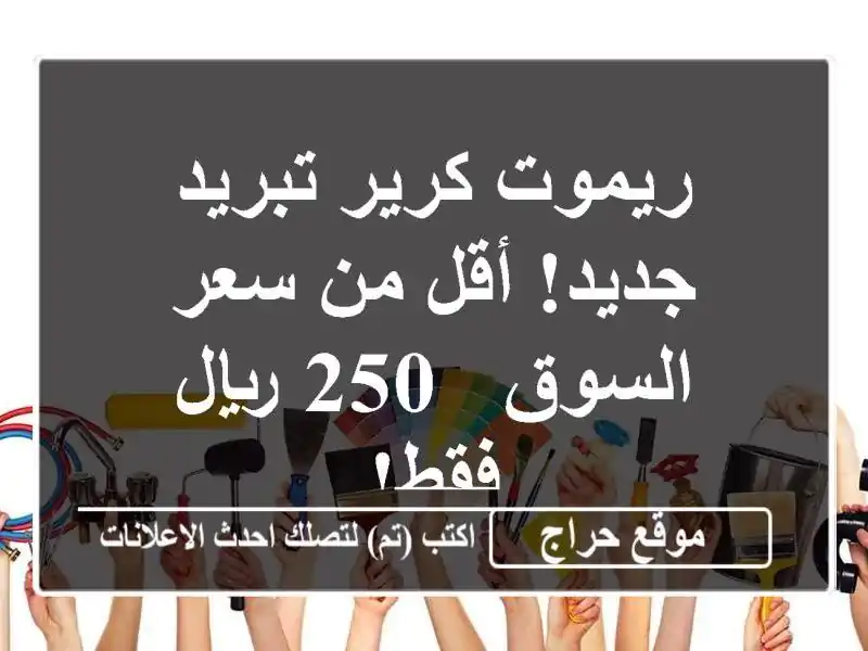 ريموت كرير تبريد جديد! أقل من سعر السوق - 250 ريال فقط!