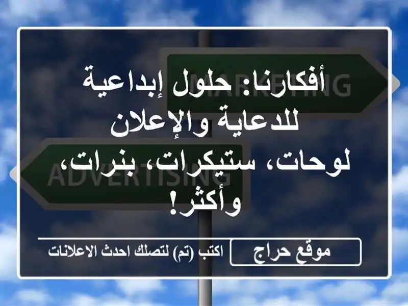 أفكارنا: حلول إبداعية للدعاية والإعلان -...