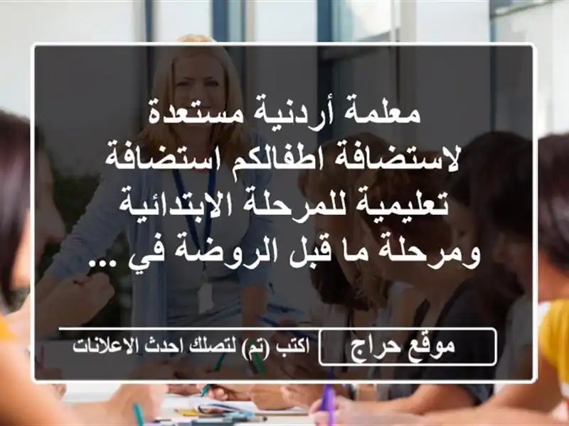 معلمة أردنية مستعدة لاستضافة اطفالكم استضافة...