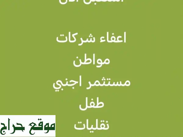 أسهل طريقة لإتمام معاملاتك في السعودية!  (شركات...