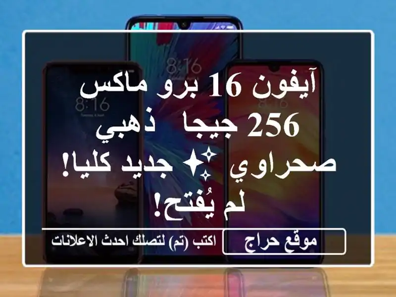 آيفون 16 برو ماكس 256 جيجا - ذهبي صحراوي ✨ جديد كليا!...