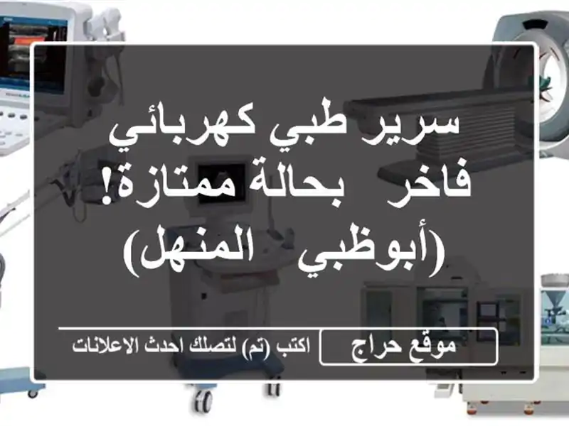 سرير طبي كهربائي فاخر - بحالة ممتازة! (أبوظبي - المنهل)
