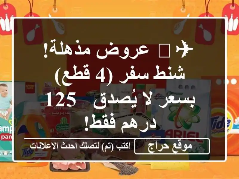 ✈️ عروض مذهلة! شنط سفر (4 قطع) بسعر لا يُصدق - 125 درهم فقط!