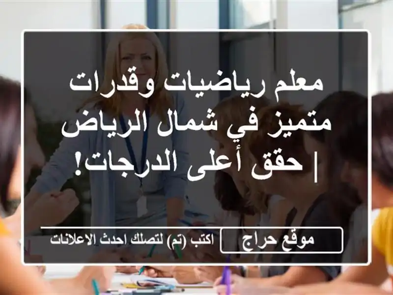 معلم رياضيات وقدرات متميز في شمال الرياض | حقق...