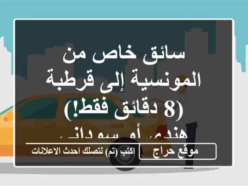 سائق خاص من المونسية إلى قرطبة (8 دقائق فقط!) - هندي...