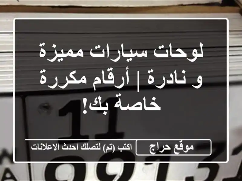 لوحات سيارات مميزة و نادرة | أرقام مكررة خاصة بك!