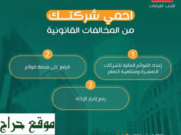 خدمات محاسبة مالية متكاملة للشركات | تجنب غرامات...