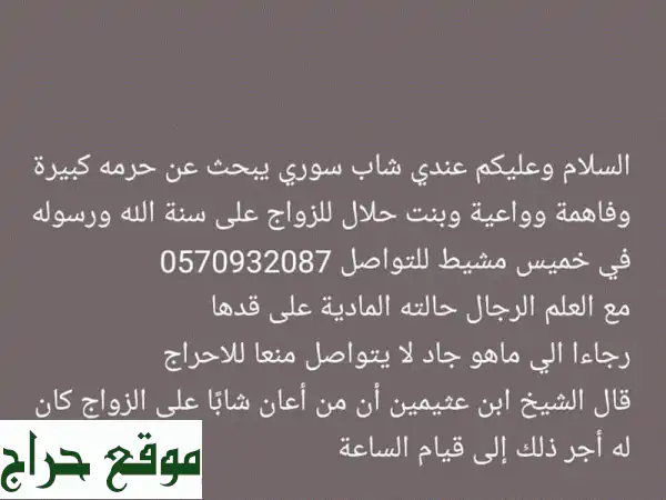 شاب سوري ملتزم يبحث عن شريكة حياة في خميس مشيط