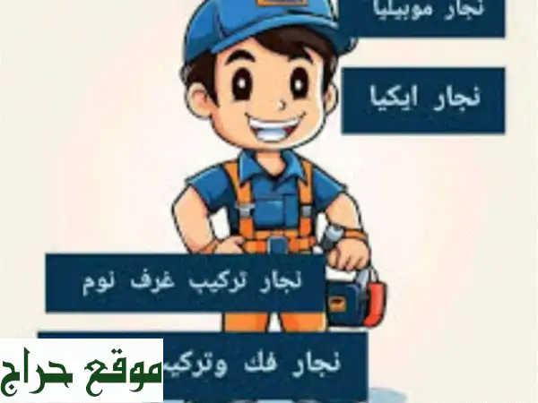 نجار المدينة المنورة: فك وتركيب غرف نوم، مطابخ،...