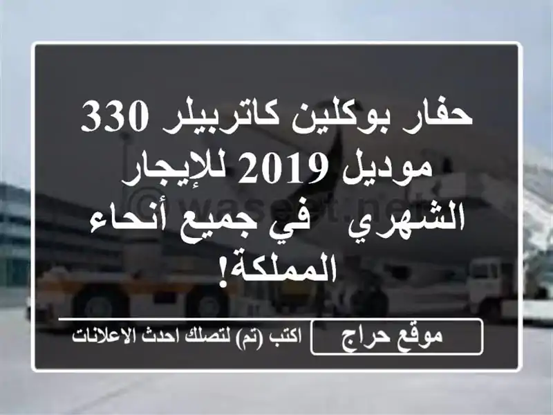 حفار بوكلين كاتربيلر 330 موديل 2019 للإيجار الشهري -...