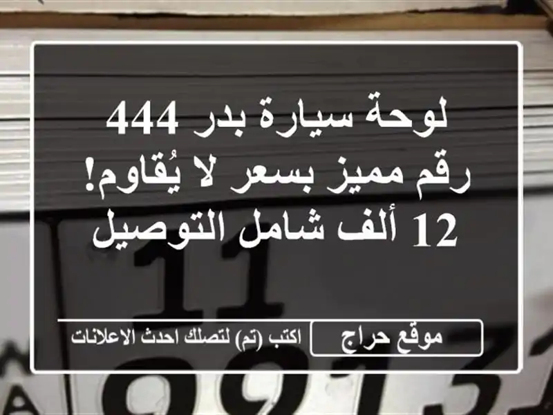 لوحة سيارة بدر 444 - رقم مميز بسعر لا يُقاوم! 12 ألف...