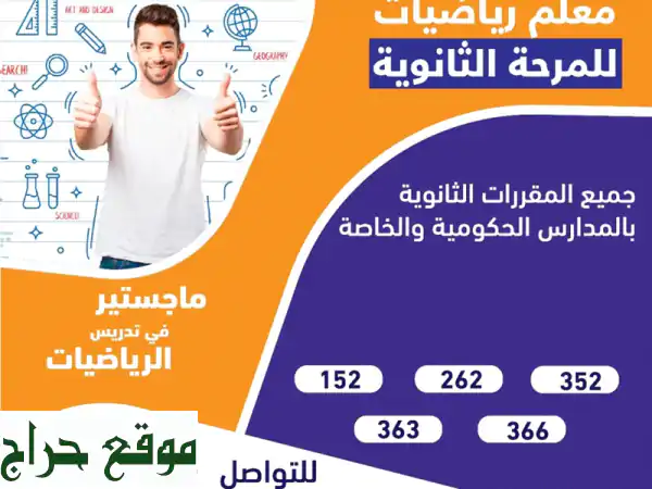 أتقن الرياضيات مع معلمك الخاص!  دروس خصوصية...