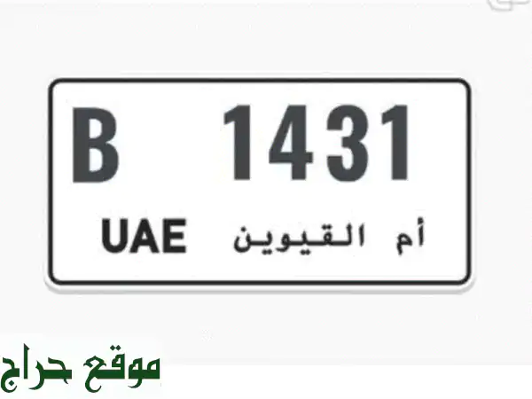 رقم مميز جديد في أم القيوين - فرصة استثمارية رائعة!