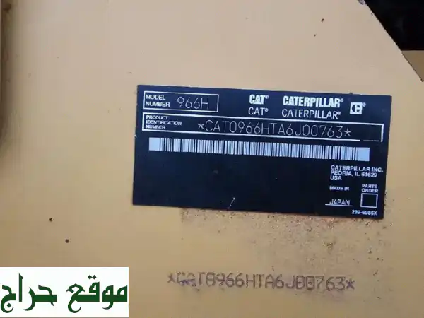 كاتربيلر 966H ياباني (2009) - جودة استثنائية بسعر لا يُقاوم!
