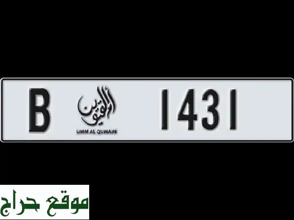 رقم مميز جديد في أم القيوين - فرصة استثمارية رائعة!