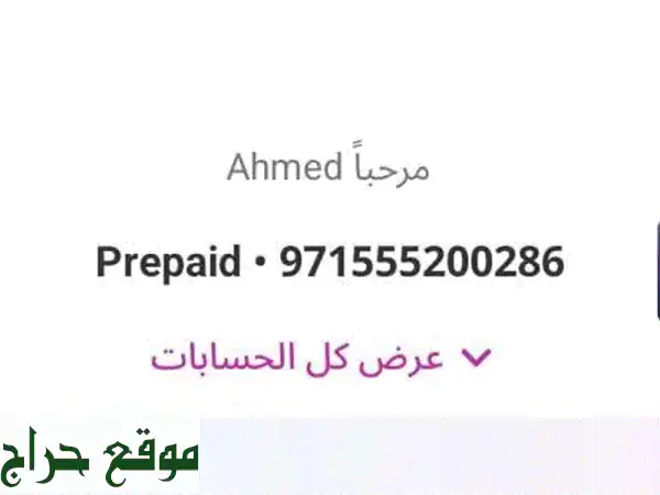 رقم دو مميز للبيع بسعر لا يُصدق! 0555200286