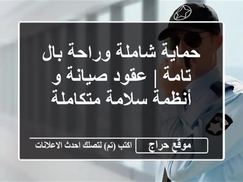 حماية شاملة وراحة بال تامة | عقود صيانة و أنظمة...