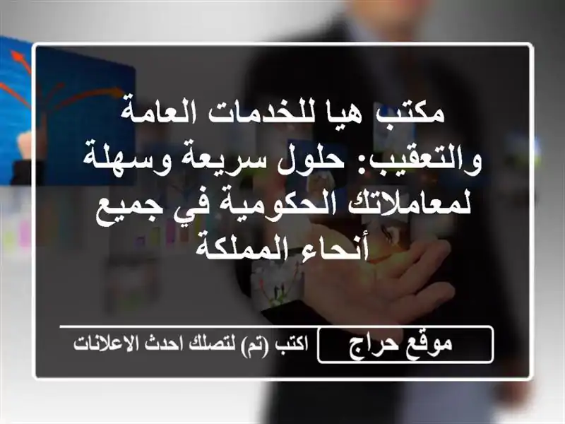 مكتب هيا للخدمات العامة والتعقيب: حلول سريعة...